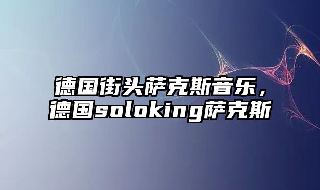 德國街頭薩克斯音樂，德國soloking薩克斯