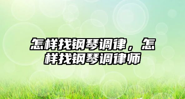 怎樣找鋼琴調律，怎樣找鋼琴調律師