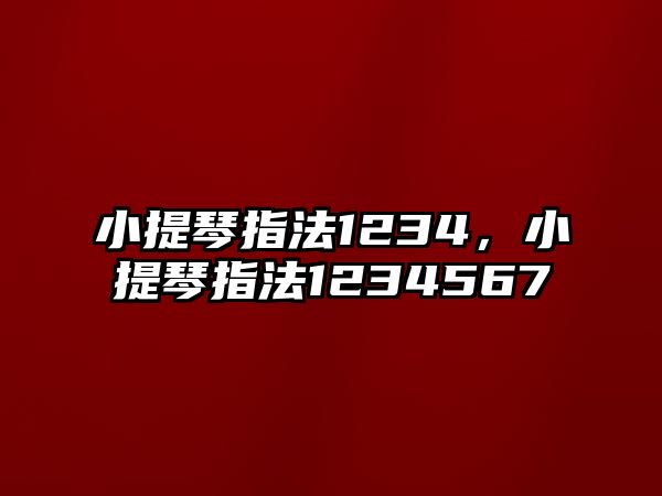 小提琴指法1234，小提琴指法1234567