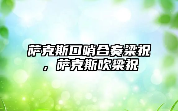 薩克斯口哨合奏梁祝，薩克斯吹梁祝