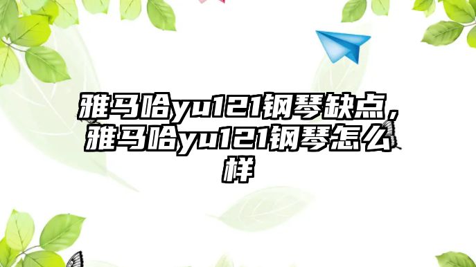 雅馬哈yu121鋼琴缺點，雅馬哈yu121鋼琴怎么樣