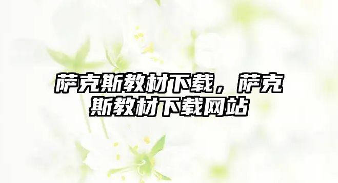 薩克斯教材下載，薩克斯教材下載網(wǎng)站