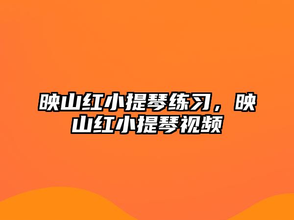 映山紅小提琴練習，映山紅小提琴視頻