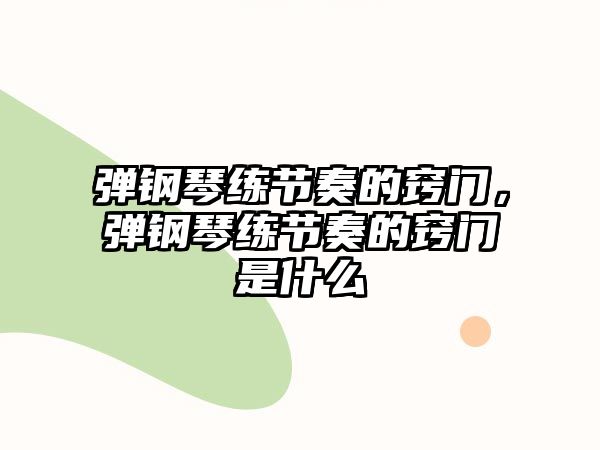 彈鋼琴練節奏的竅門，彈鋼琴練節奏的竅門是什么