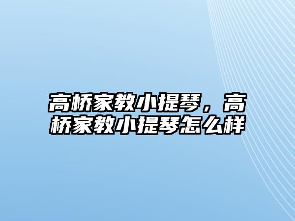 高橋家教小提琴，高橋家教小提琴怎么樣