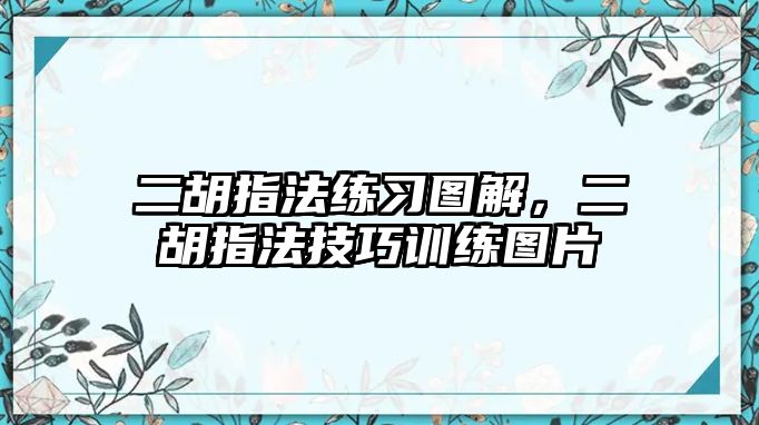 二胡指法練習圖解，二胡指法技巧訓練圖片