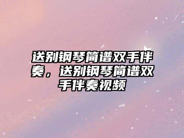 送別鋼琴簡譜雙手伴奏，送別鋼琴簡譜雙手伴奏視頻