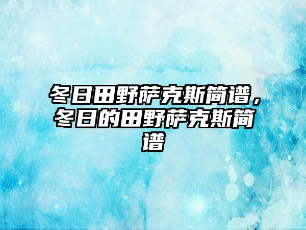 冬日田野薩克斯簡譜，冬日的田野薩克斯簡譜