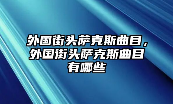 外國(guó)街頭薩克斯曲目，外國(guó)街頭薩克斯曲目有哪些