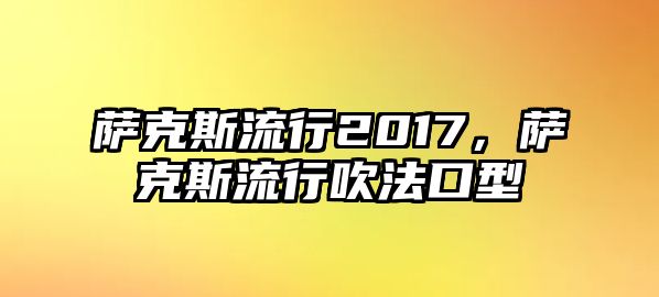 薩克斯流行2017，薩克斯流行吹法口型