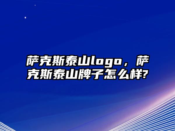 薩克斯泰山logo，薩克斯泰山牌子怎么樣?