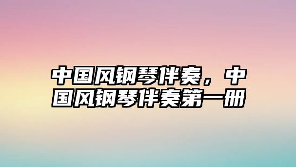 中國風鋼琴伴奏，中國風鋼琴伴奏第一冊