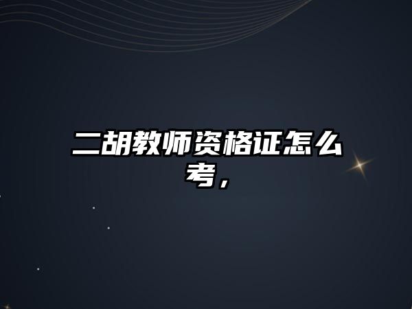 二胡教師資格證怎么考，