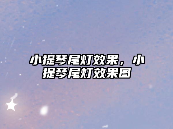 小提琴尾燈效果，小提琴尾燈效果圖