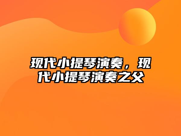 現(xiàn)代小提琴演奏，現(xiàn)代小提琴演奏之父