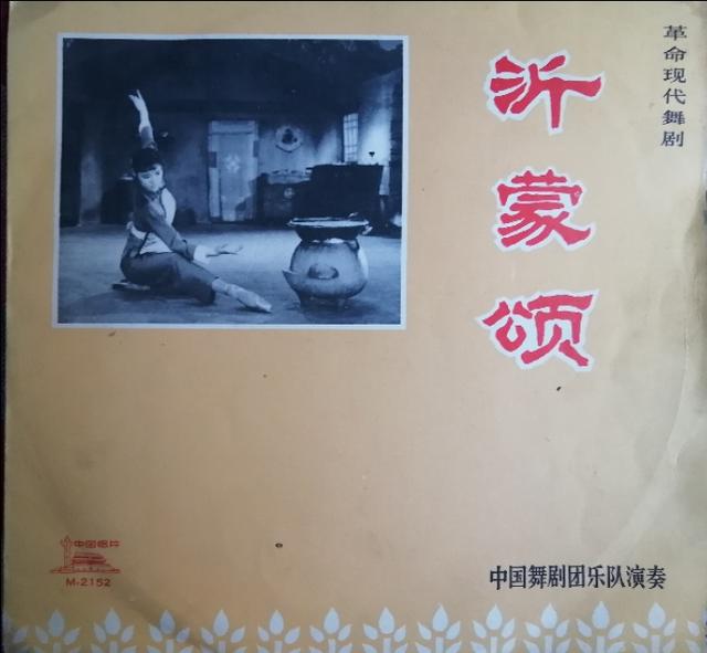 二胡沂蒙頌曲普(文革唱片    革命現代舞劇《沂蒙頌》一套三張，1976年發行)