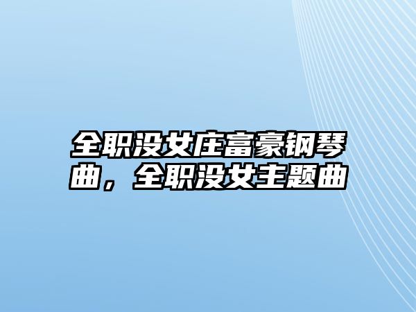 全職沒女莊富豪鋼琴曲，全職沒女主題曲