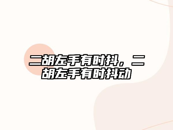 二胡左手有時抖，二胡左手有時抖動