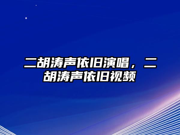 二胡濤聲依舊演唱，二胡濤聲依舊視頻