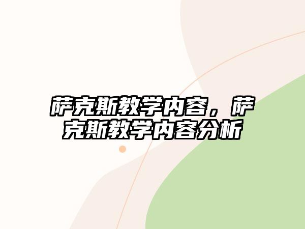 薩克斯教學內容，薩克斯教學內容分析