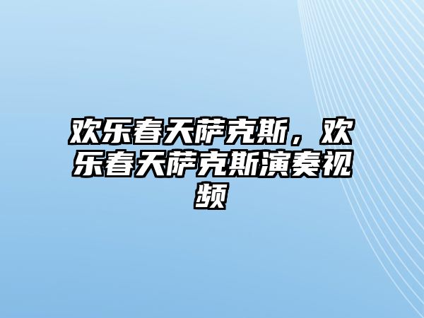 歡樂春天薩克斯，歡樂春天薩克斯演奏視頻