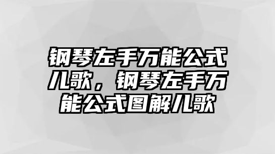 鋼琴左手萬能公式兒歌，鋼琴左手萬能公式圖解兒歌