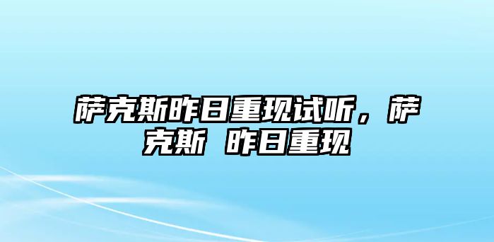 薩克斯昨日重現試聽，薩克斯 昨日重現