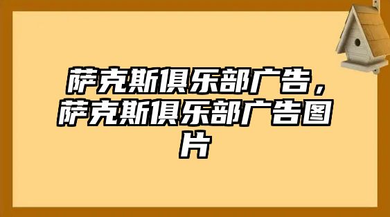 薩克斯俱樂部廣告，薩克斯俱樂部廣告圖片