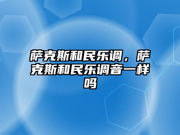 薩克斯和民樂調(diào)，薩克斯和民樂調(diào)音一樣嗎