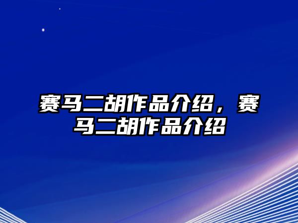 賽馬二胡作品介紹，賽馬二胡作品介紹