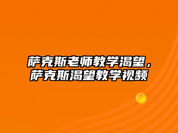 薩克斯老師教學渴望，薩克斯渴望教學視頻