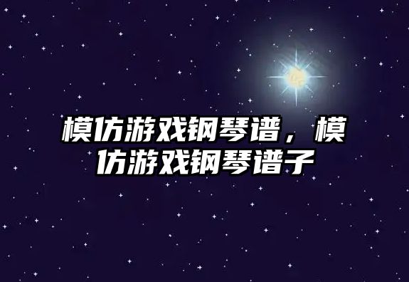 模仿游戲鋼琴譜，模仿游戲鋼琴譜子