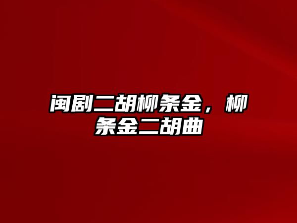 閩劇二胡柳條金，柳條金二胡曲