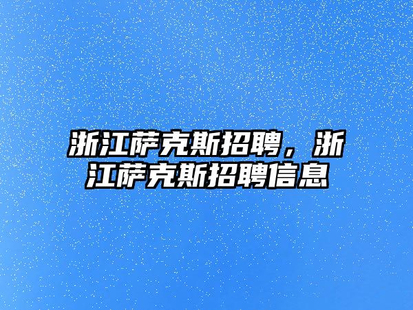 浙江薩克斯招聘，浙江薩克斯招聘信息