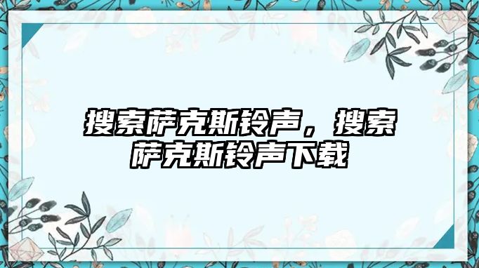 搜索薩克斯鈴聲，搜索薩克斯鈴聲下載