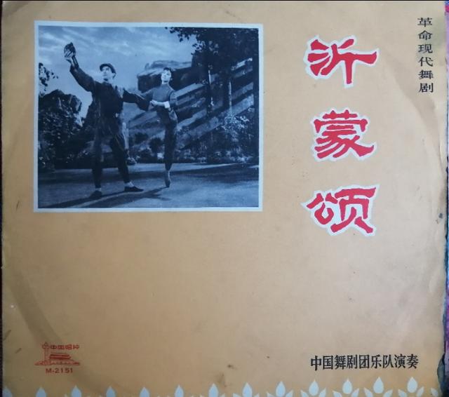 文革唱片    革命現代舞劇《沂蒙頌》一套三張，1976年發行