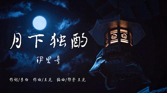 伊里奇《月下獨酌》丨溫壺月下酒，永結無情游