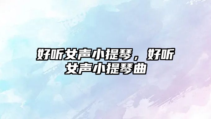 好聽女聲小提琴，好聽女聲小提琴曲