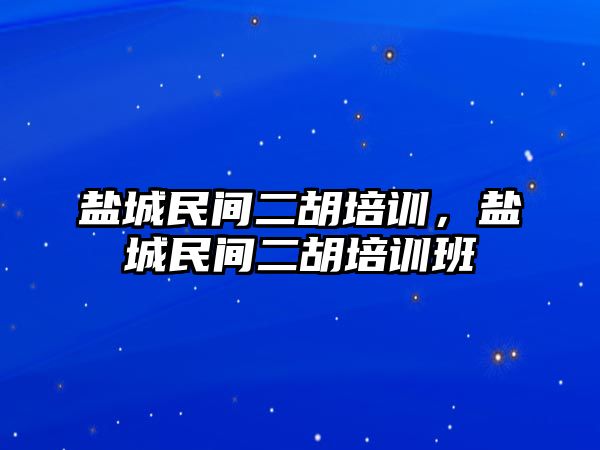 鹽城民間二胡培訓，鹽城民間二胡培訓班