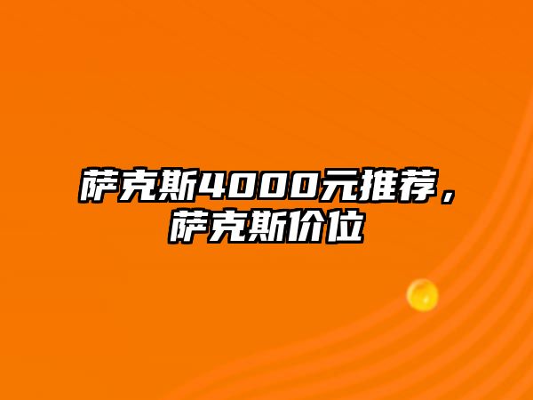 薩克斯4000元推薦，薩克斯價位