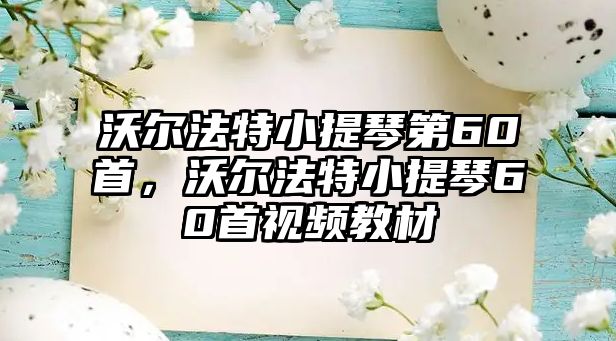 沃爾法特小提琴第60首，沃爾法特小提琴60首視頻教材