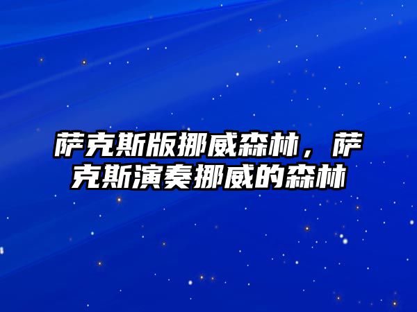 薩克斯版挪威森林，薩克斯演奏挪威的森林