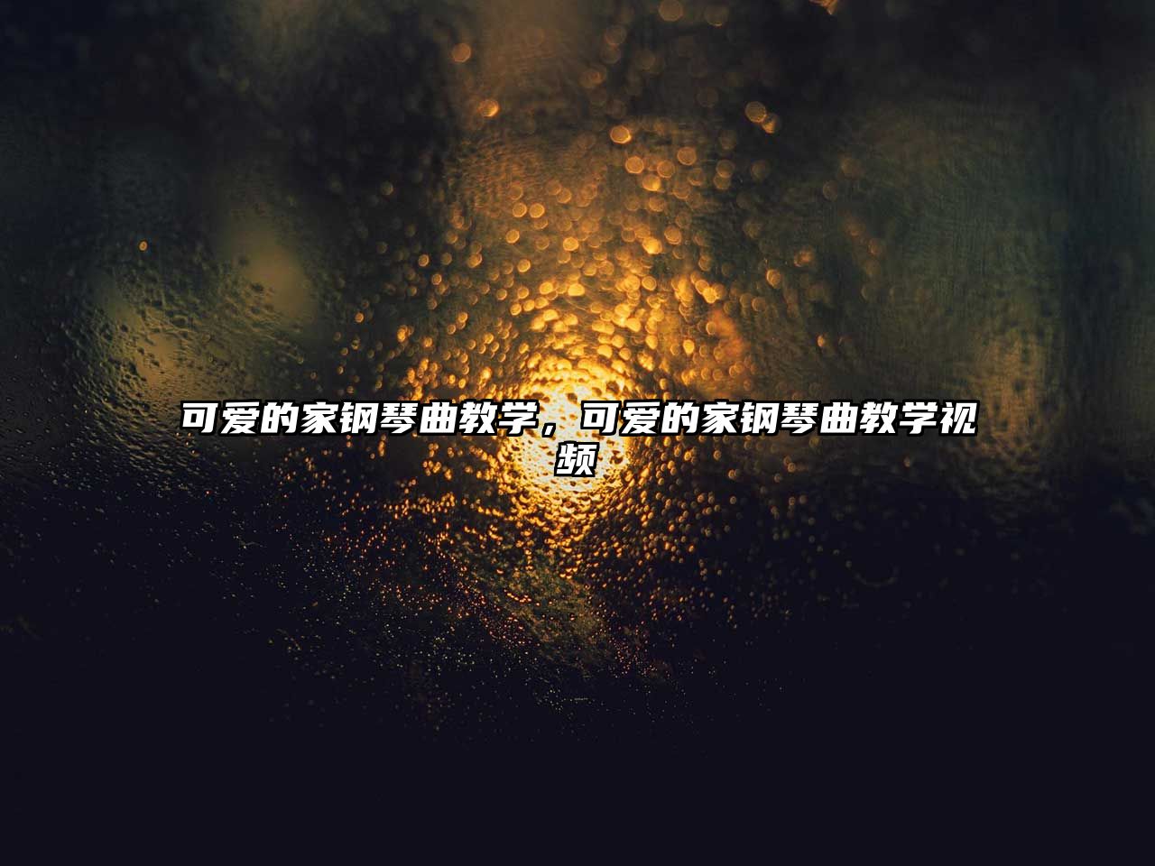 可愛(ài)的家鋼琴曲教學(xué)，可愛(ài)的家鋼琴曲教學(xué)視頻