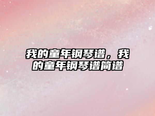 我的童年鋼琴譜，我的童年鋼琴譜簡譜