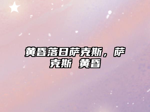 黃昏落日薩克斯，薩克斯 黃昏