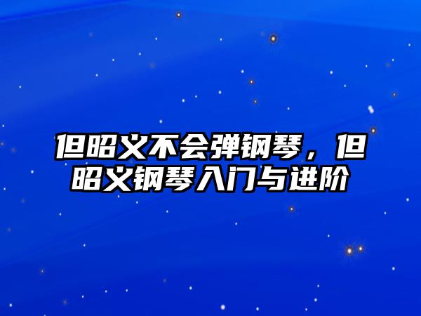 但昭義不會彈鋼琴，但昭義鋼琴入門與進階