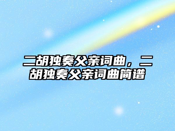 二胡獨奏父親詞曲，二胡獨奏父親詞曲簡譜