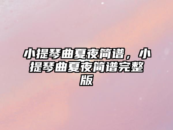 小提琴曲夏夜簡譜，小提琴曲夏夜簡譜完整版