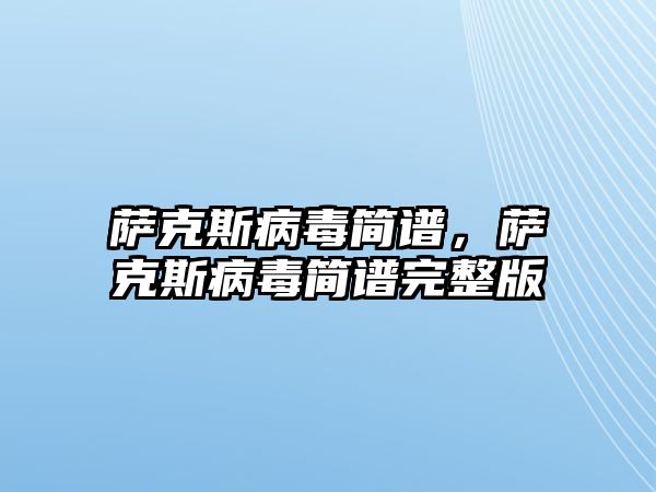 薩克斯病毒簡譜，薩克斯病毒簡譜完整版