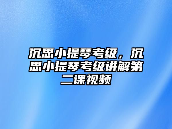 沉思小提琴考級，沉思小提琴考級講解第二課視頻